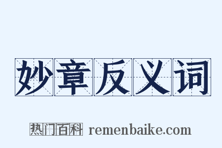 妙章反义词是什么意思的图片